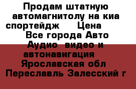 Продам штатную автомагнитолу на киа спортейдж 4 › Цена ­ 5 000 - Все города Авто » Аудио, видео и автонавигация   . Ярославская обл.,Переславль-Залесский г.